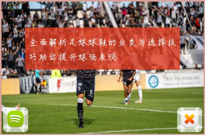 全面解析足球球鞋的分类与选择技巧助你提升球场表现