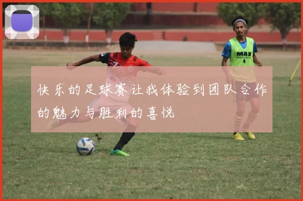 快乐的足球赛让我体验到团队合作的魅力与胜利的喜悦